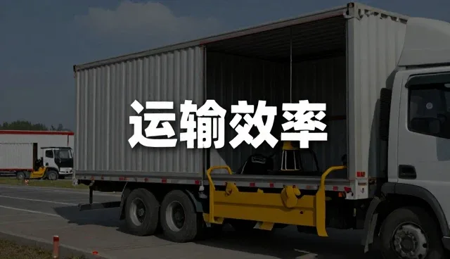 系统维护在物流运输中的关键作用与实际应用
